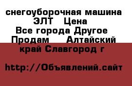 снегоуборочная машина MC110-1 ЭЛТ › Цена ­ 60 000 - Все города Другое » Продам   . Алтайский край,Славгород г.